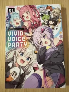 VIVID VOICE PARTY : 音声合成キャラアンソロジー. 01