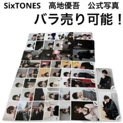 【バラ売り可】　SixTONES　高地優吾　公式写真　37枚セット