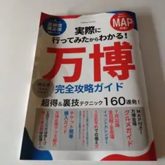 万博 完全攻略ガイド MAP付き