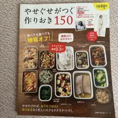 やせぐせがつく作りおき150 : 食べても食べても糖質オフ!