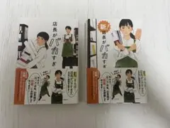 店長がバカすぎて・新店長がバカすぎて　2点セット