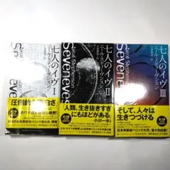 七人のイヴ 1、2、3 3冊セット