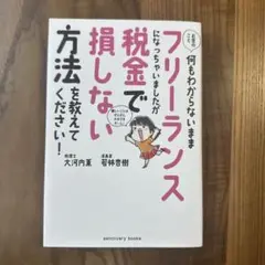 お金のこと何もわからないままフリーランスになっちゃいましたが税金で損しない方法…