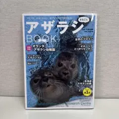 アザラシまるごとBOOK