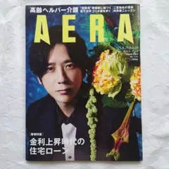 アエラ ’２５.８．２５最新増大号表紙二宮和也松下洸平ゴッホ展 向井康二