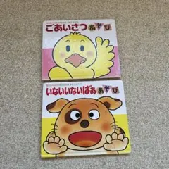 きむらゆういち　いないいないばああそび　ごあいさつあそび　2冊セット　絵本