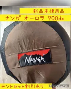【新品未使用】ナンガ オーロラ900DX ブラウン/ブラック