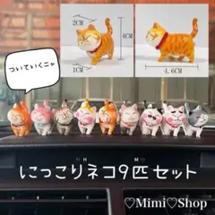 ニッコリ猫 9匹 セット 縁起猫 ミニ猫 置き物 癒し 招き猫 フィギュア 4