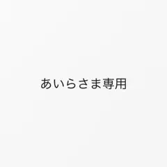 あいらさま専用