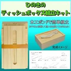ひのきのティッシュボックス組立キット♤103