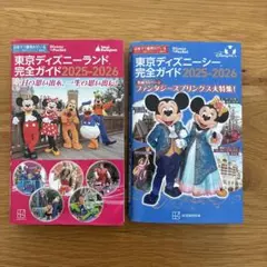 ディズニーランド　ディズニーシー　完全ガイド 2025-2026