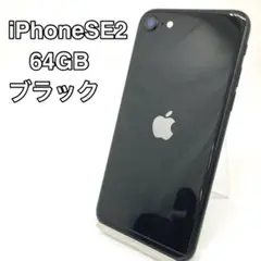 iPhoneSE2　第二世代　ブラック　64gb　SIMフリー