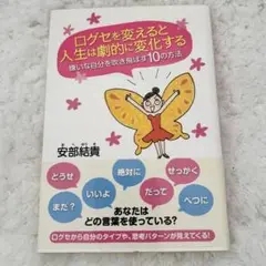 ログセを変えると人生は劇的に変化する 安部結貴 徳間書店