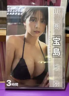 山岡雅弥　DVD 宝島　生写真付き