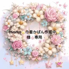 momo⭐️巾着かばん作成中⭐️様　専用