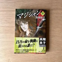 マジシャン　文庫版　8巻　高階良子