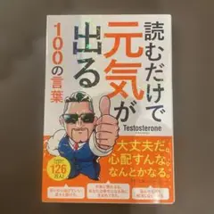 読むだけで元気が出る100の言葉