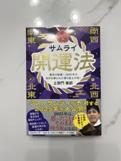 サムライ開運法 2025年版