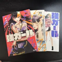 強ガール 1-3巻セット
