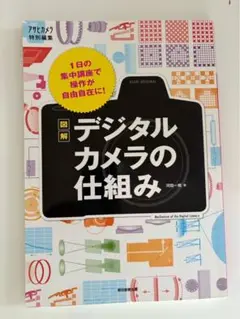 図解デジタルカメラの仕組み　１日の集中講座で操作が自由自在に！