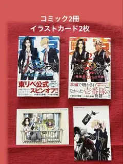 東京リベンジャーズ　場地圭介からの手紙1・2巻　 和久井健　夏川口幸範　講談社