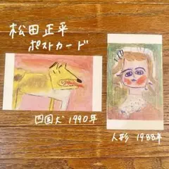 松田正平きまぐれ帖　初版　ポストカード5枚 松田正平 きまぐれ帖 1 Syohei Matsuda 初版 - メルカリ