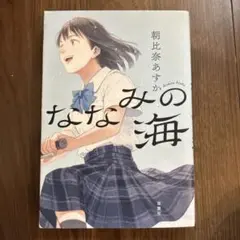 ななみの海