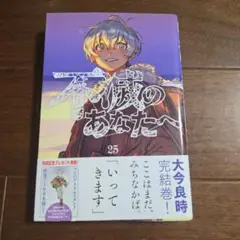 不滅のあなたへ(25)応募券なし