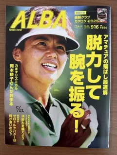 ALBA（アルバ）916　2025年6/12号