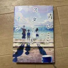 小説　青いスタートライン 高田由紀子　高学年　読書感想