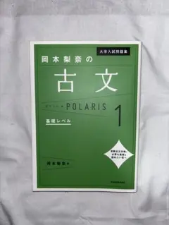 【新品未使用⠀】大学入試問題集 岡本梨奈の古文ポラリス 1 基礎レベル