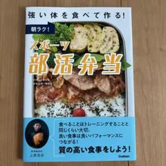 朝ラク!スポーツ部活弁当 : 強い体を食べて作る!