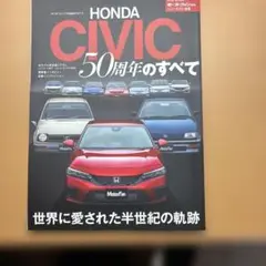 HONDA CIVIC 50周年のすべて