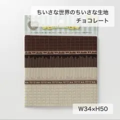 ちいさな世界のちいさな生地　チョコレート　バレンタイン　ドール服