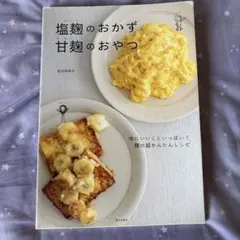 塩麹のおかず甘麹のおやつ