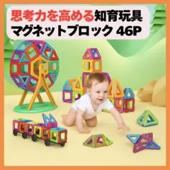 マグネットブロック 46P 知育玩具 磁石パズル 幼児 学習玩具 磁石パズル