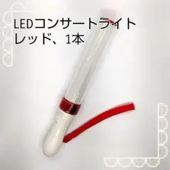 □レッド「1本」キンブレ同サイズペンライトライブコンサートライト１５色