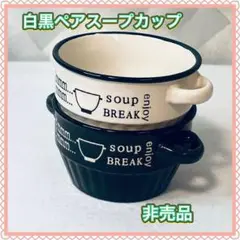 白黒ペアスープカップ 2個セット 未使用保管 非売品