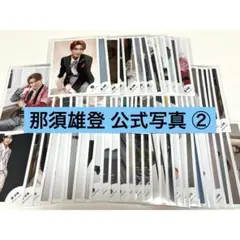 【1枚150円～ 複数枚購入】那須雄登 公式写真