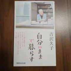 自分のままで暮らす