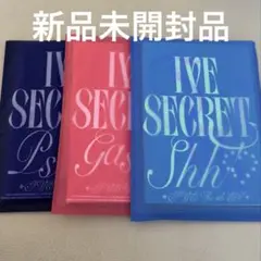 IVE IVE SERCRET 新品未開封品 ３形態セット