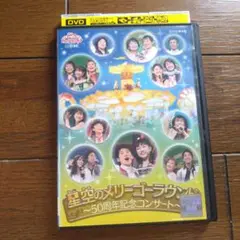 DVD おかあさんといっしょ ファミリーコンサート 星空のメリーゴーラウンド