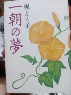 一朝の夢 椎名よう子