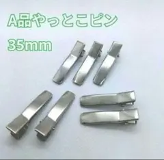 【A品・最上級品】やっとこピン ヘアピン 全長35mm 100本 ハンドメイド
