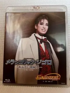 【美品】柚香光主演 メランコリック・ジゴロ - あぶない相続人 Blu-ray