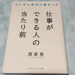 コンサル時代に教わった 仕事ができる人の当たり前 cw