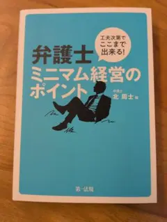 弁護士ミニマム経営のポイント