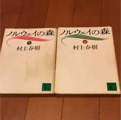 村上春樹)ノルウェイの森 全巻(上下巻)