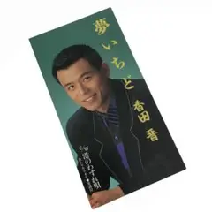 「香田晋/夢いちど/港のわすれ唄」