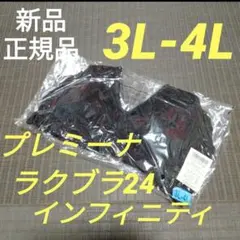 ラクブラ インフィニティ ブラック ブラック 新品 3L-4L